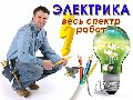 Услуги Электрика в Северск - ElekroSeversk.ru в Северске